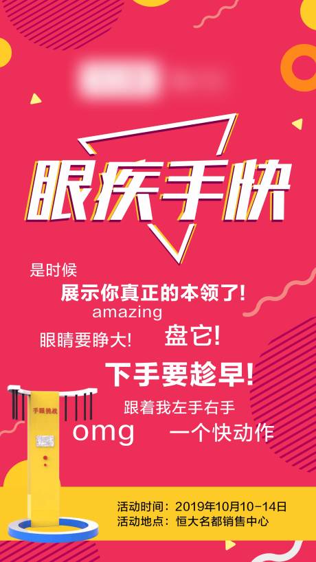 源文件下载【眼疾手快活动海报】编号：65740001386075291
