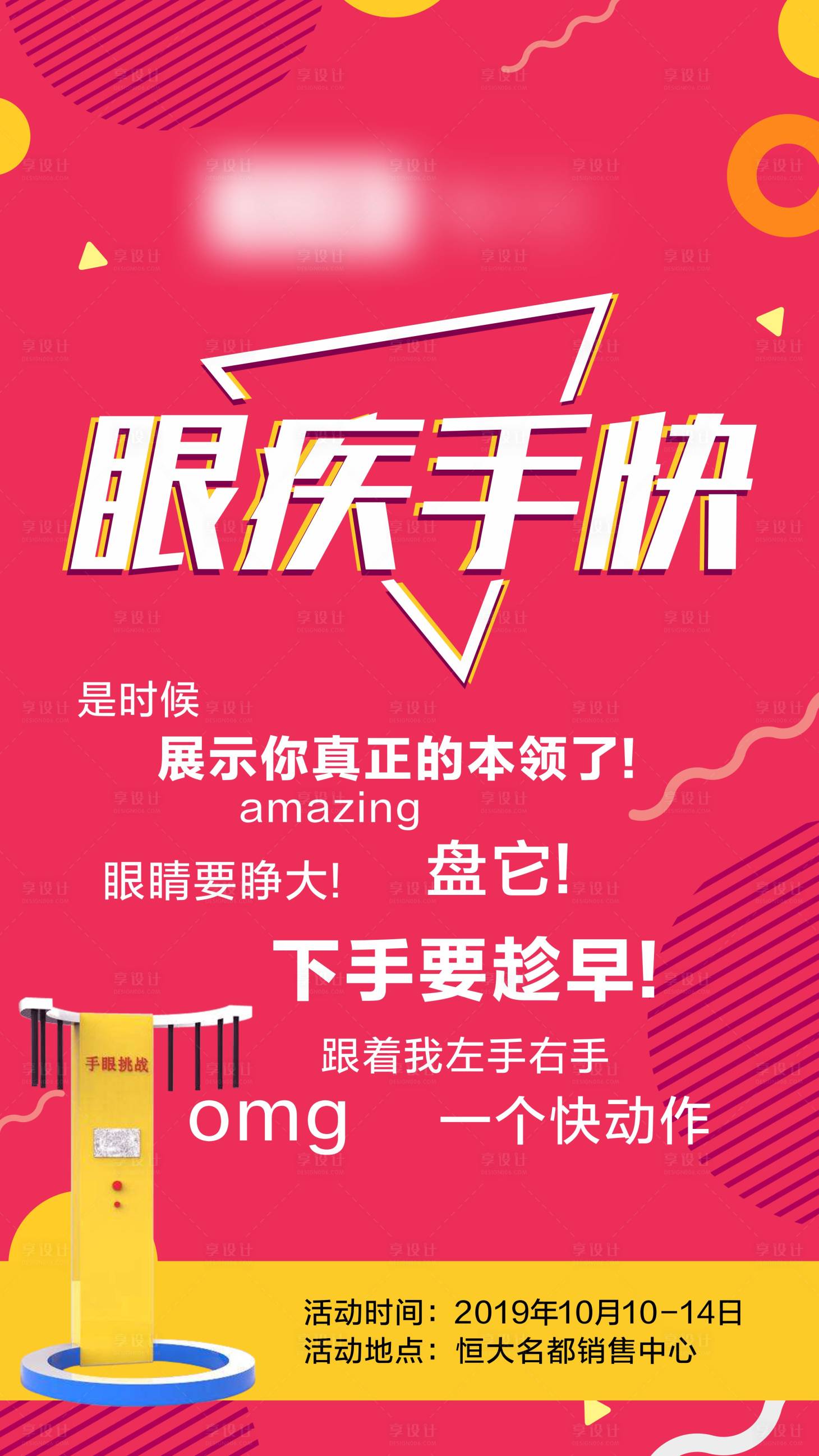 源文件下載【眼疾手快活動(dòng)海報(bào)】編號(hào)：65740001386075291