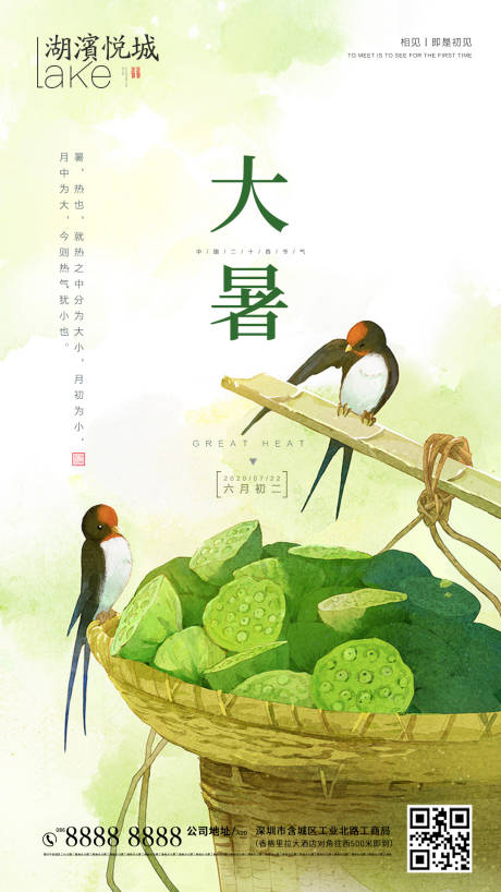 源文件下載【享設計】搜索編號：55030001453214607【大暑節氣移動端海報】