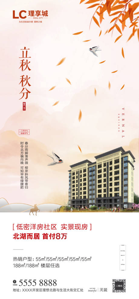 源文件下载【地产立秋节气海报】编号：97730001391877282