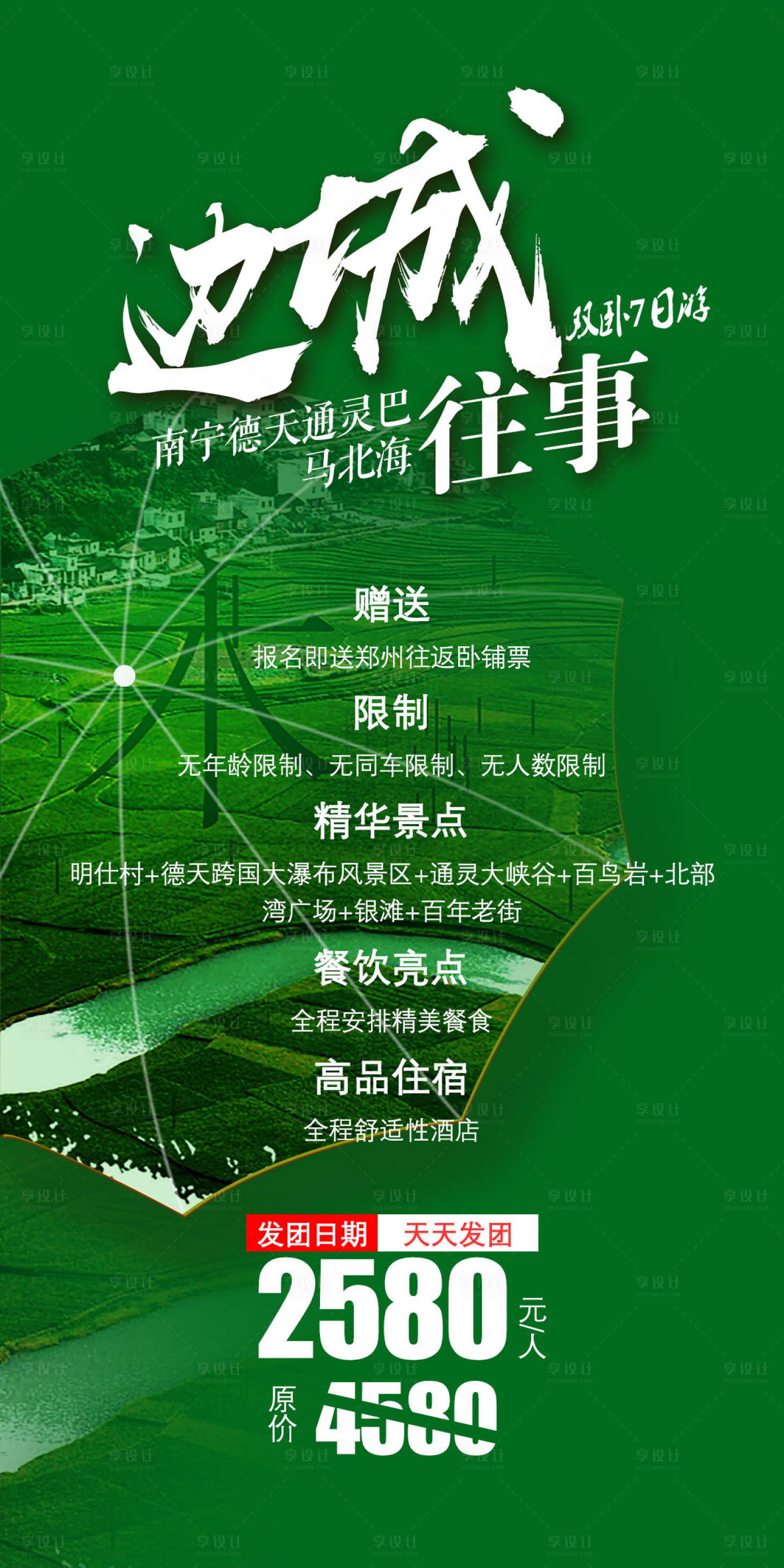 源文件下载【巴马自由行度假广告旅游海报】编号：13440001537653959