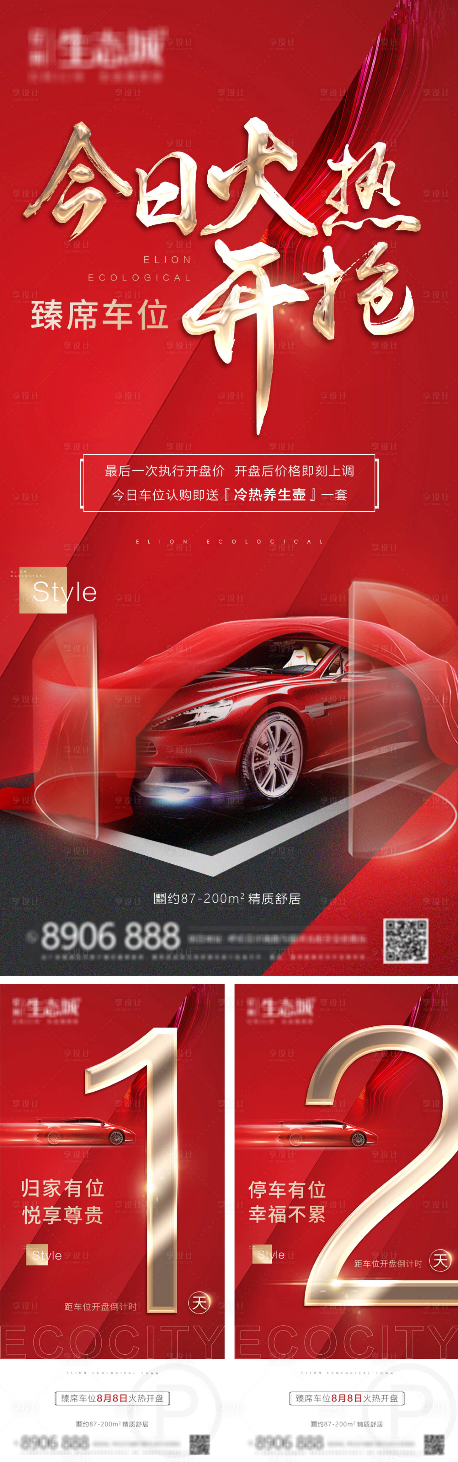 源文件下載【享設計】搜索編號：43370001521345589【地產車位開盤倒計時系列海報】