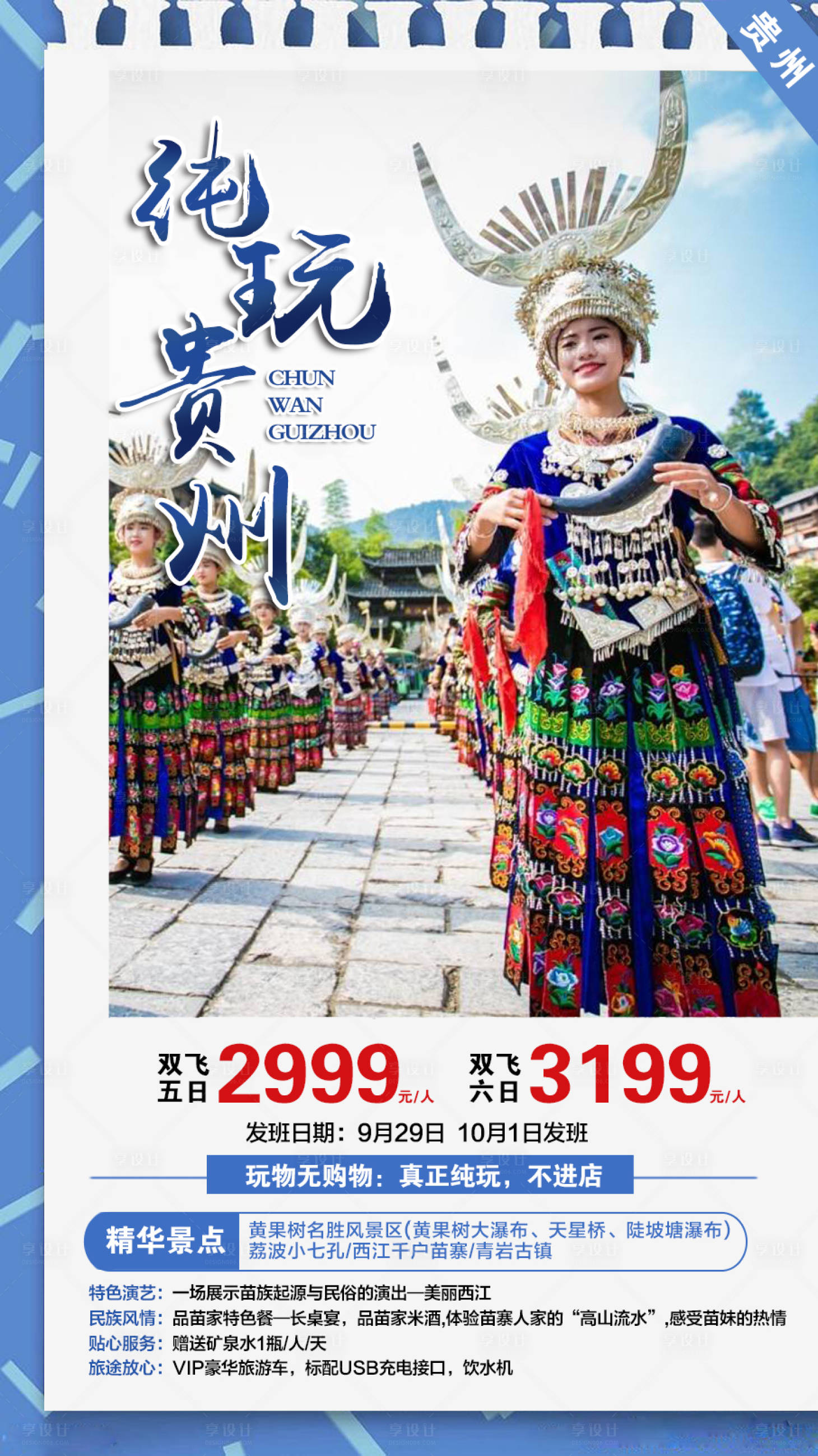 源文件下载【享设计】搜索编号：55410001399236329【纯玩贵州旅游海报】