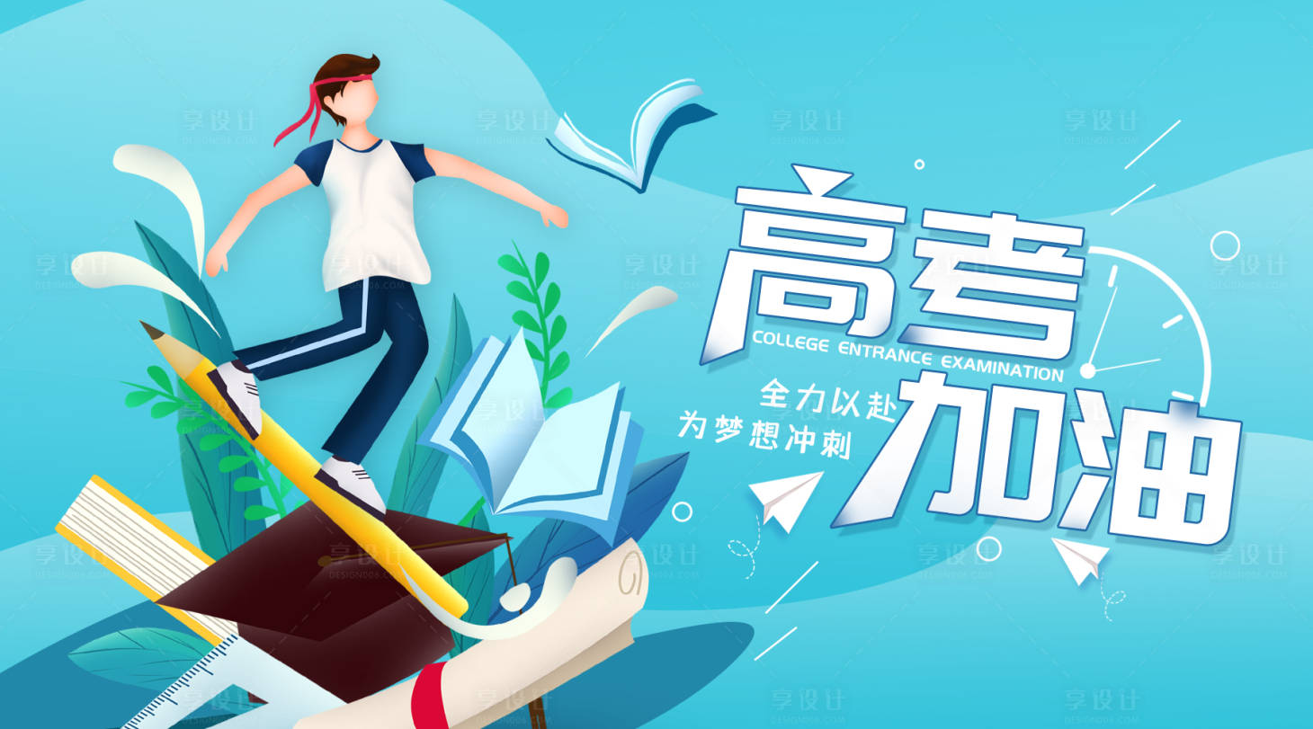 源文件下載【高考加油海報展板】編號：95650001323937820