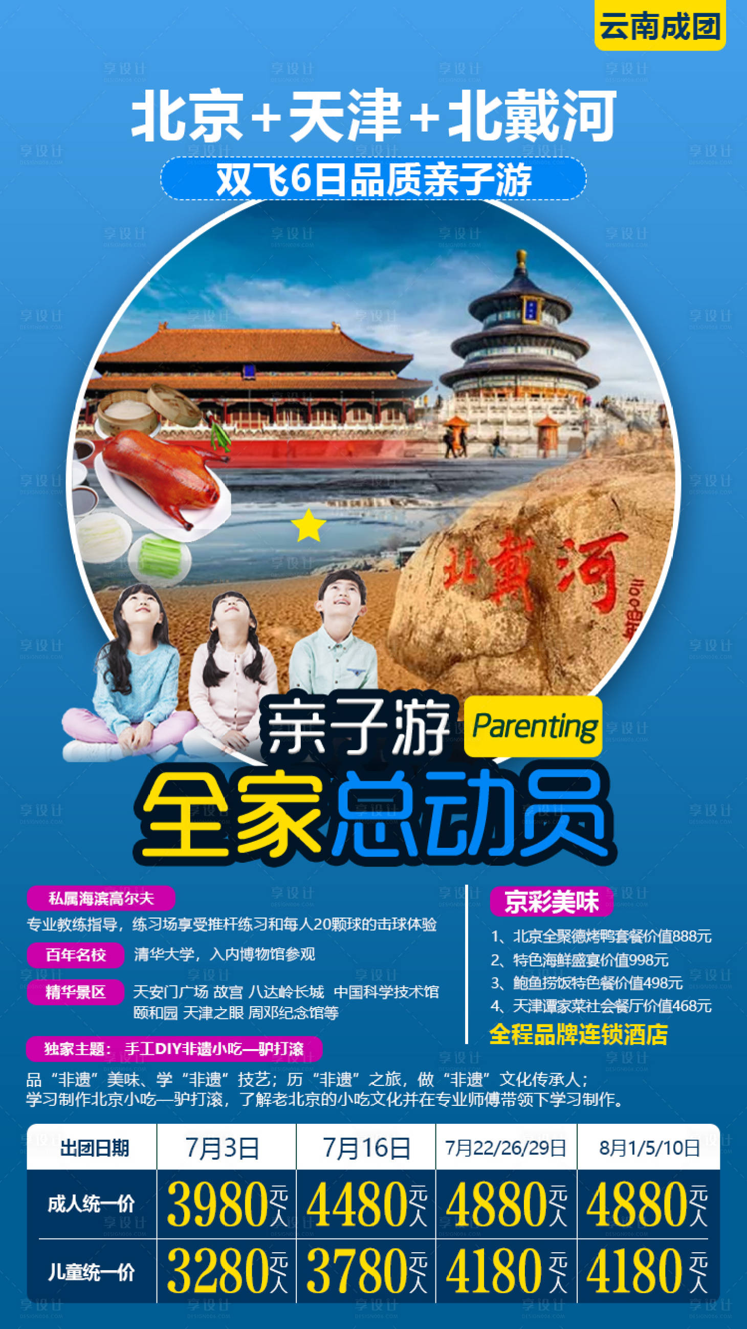 源文件下载【北戴河旅游海报】编号：34760001395067130