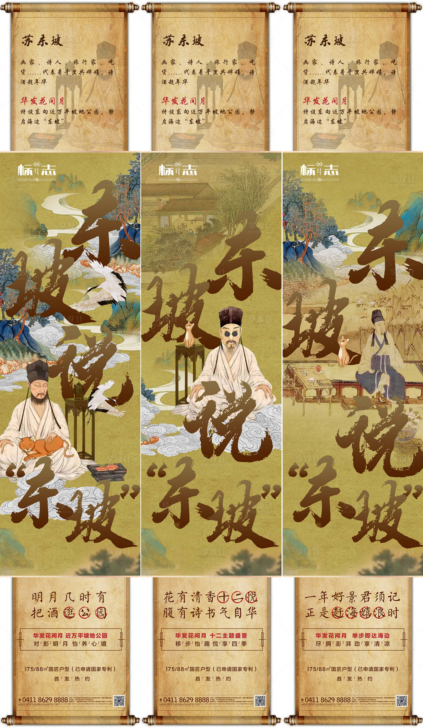 源文件下載【享設計】搜索編號：89130001378443110【卷軸創意古風地產蘇東坡價值點海報長圖】