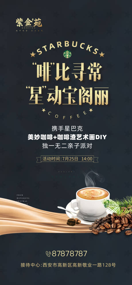 编号：20200723112555366【享设计】源文件下载-地产咖啡暖场活动海报