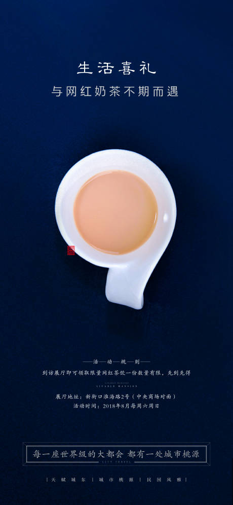 编号：20200715225142295【享设计】源文件下载-地产送奶茶活动海报