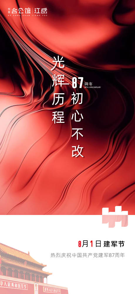 源文件下載【地產八一建軍節海報】編號：28580001539765317
