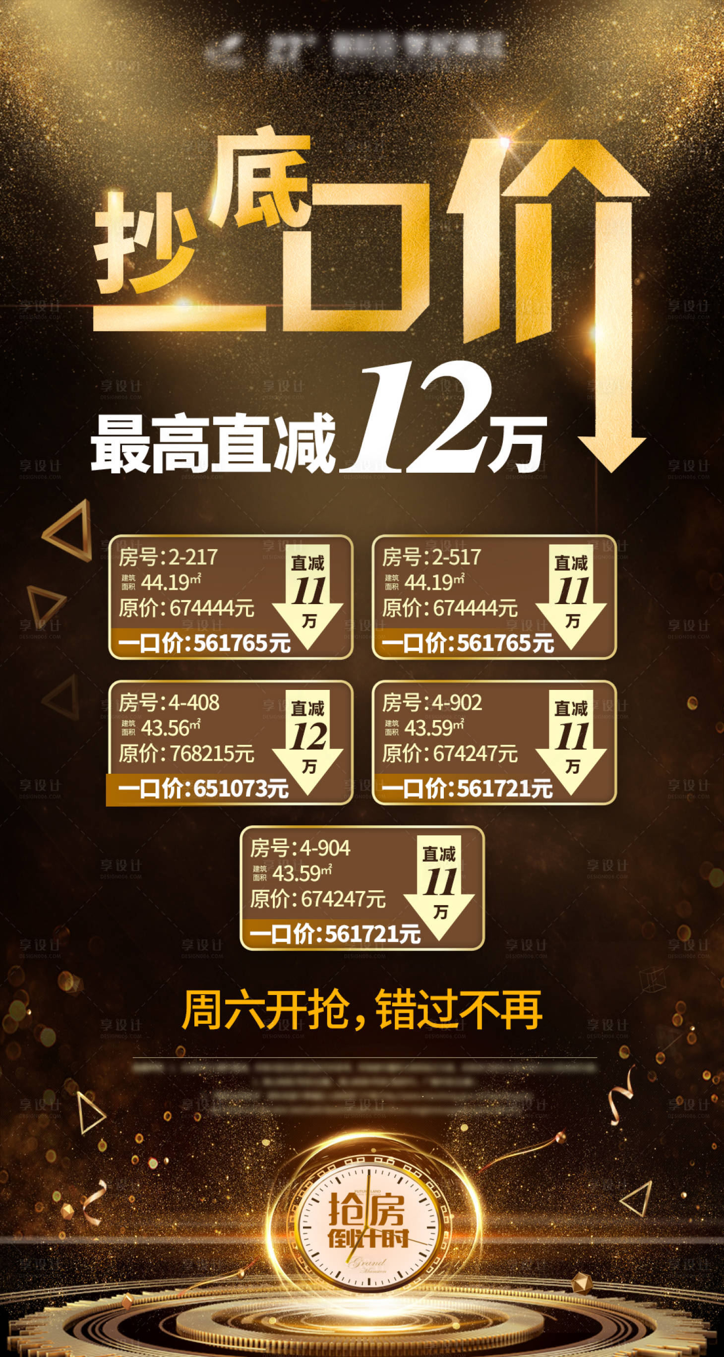源文件下載【享設(shè)計】搜索編號：98030001328845567【地產(chǎn)抄底一口價海報】