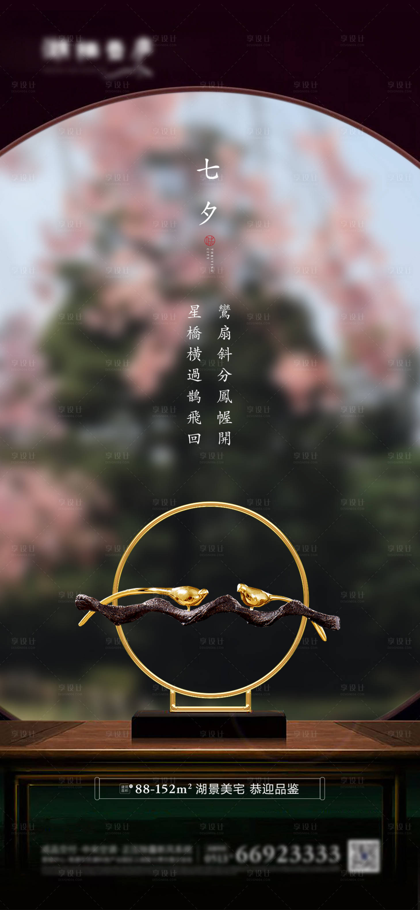 源文件下載【享設計】搜索編號：19840001458491720【地產七夕唯美中式海報】