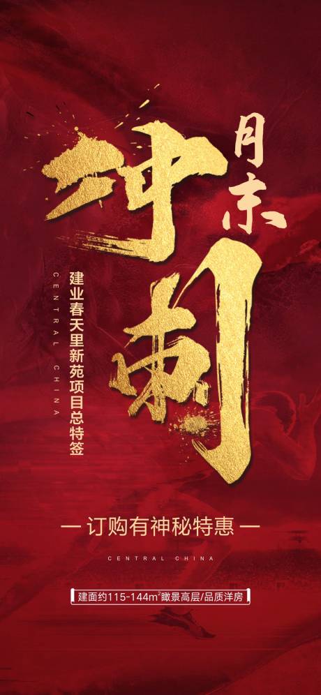 源文件下载【地产冲刺海报】编号：26050001509997760