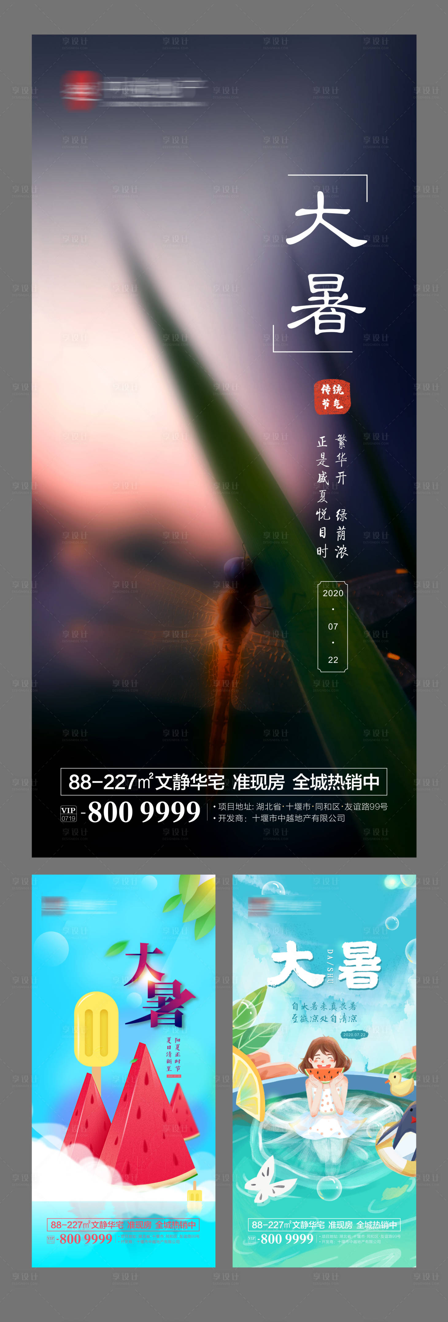 源文件下载【享设计】搜索编号：71510001400424350【地产大暑节气海报】