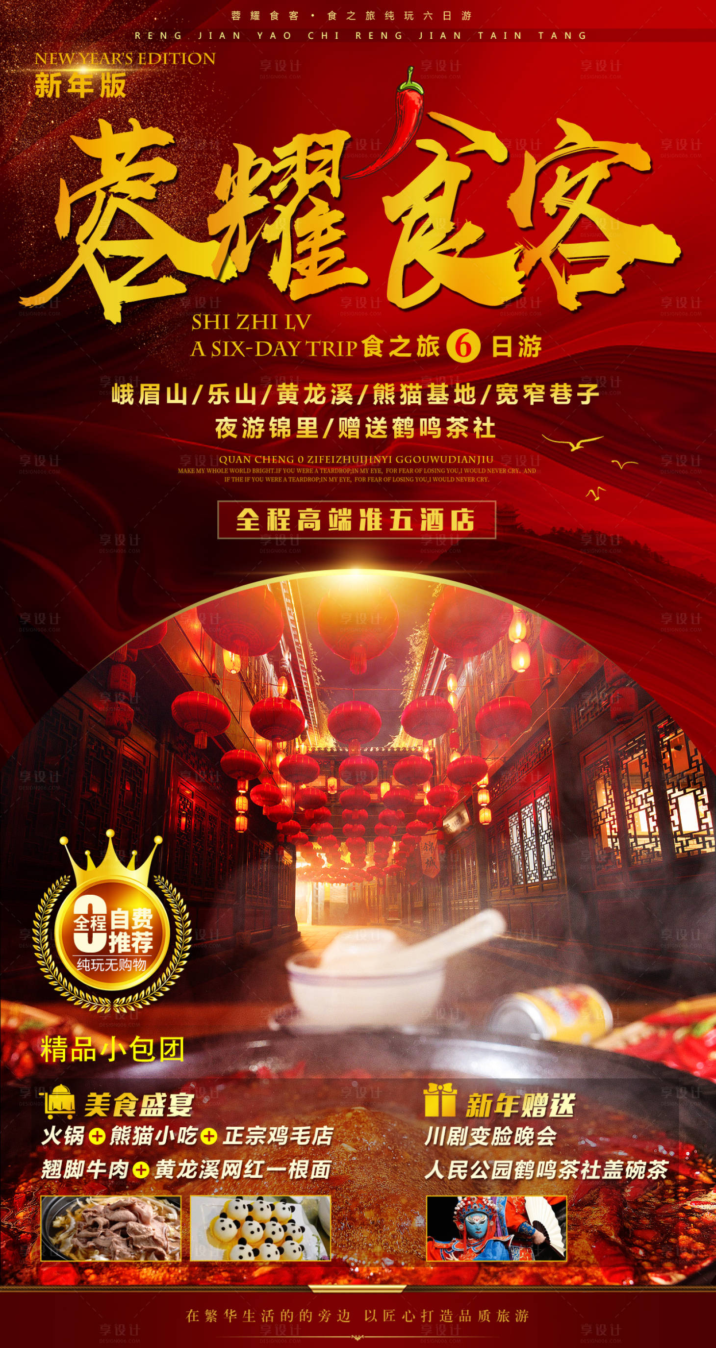 源文件下載【享設(shè)計】搜索編號：49910001370184975【新年版榮耀食客】