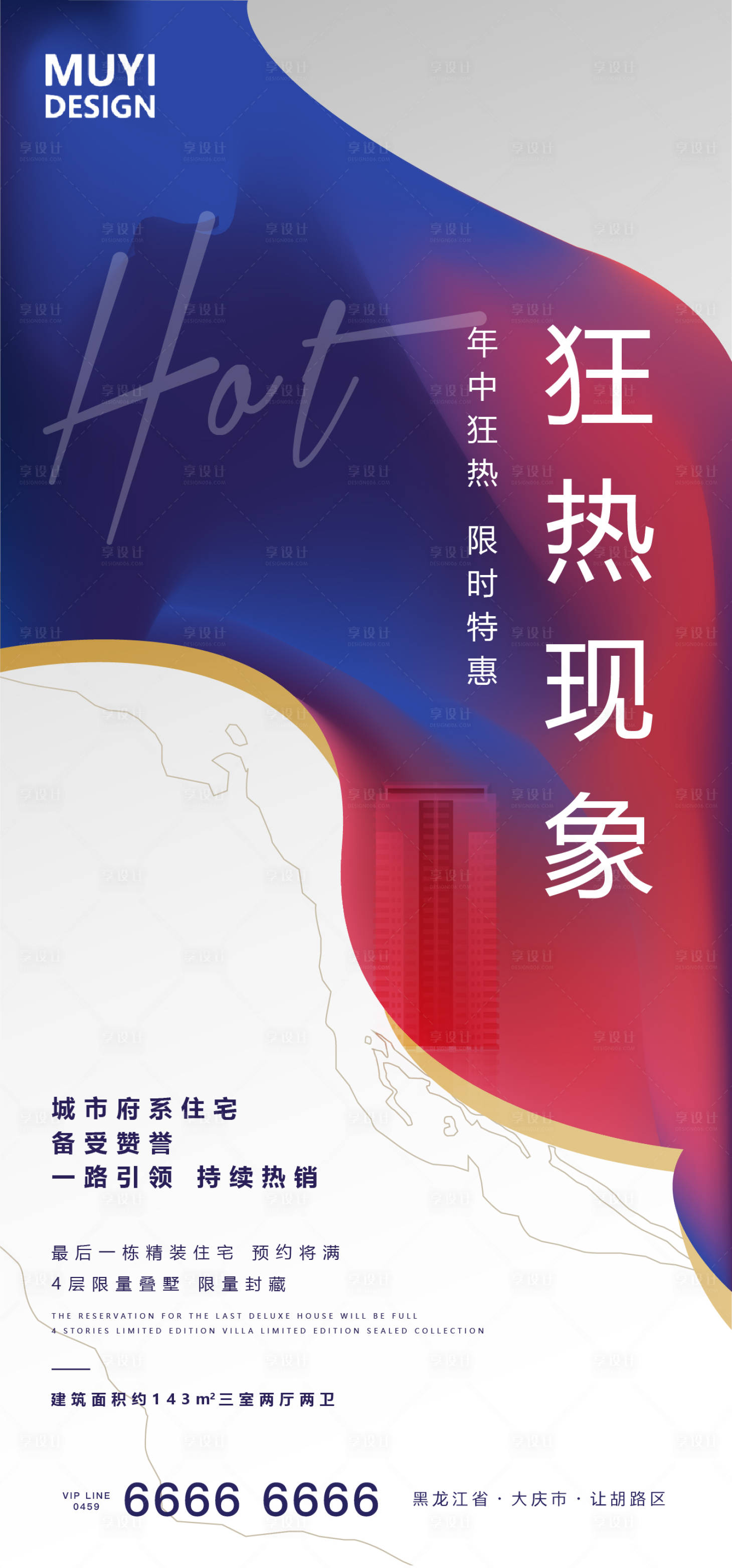 源文件下載【享設計】搜索編號：49080001535273871【熱銷地產海報】