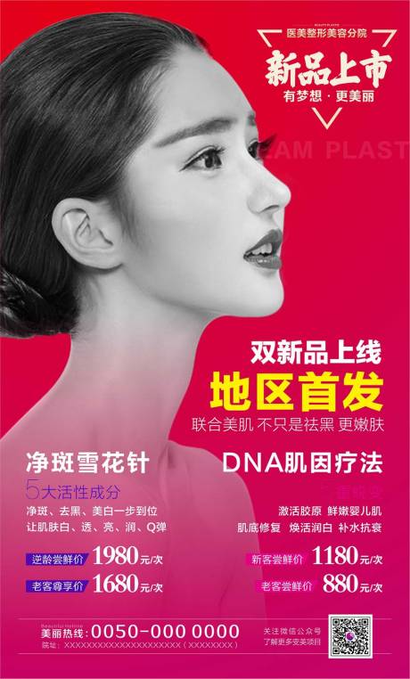 源文件下载【医美整形美容新品上市宣传海报】编号：14070001309324803
