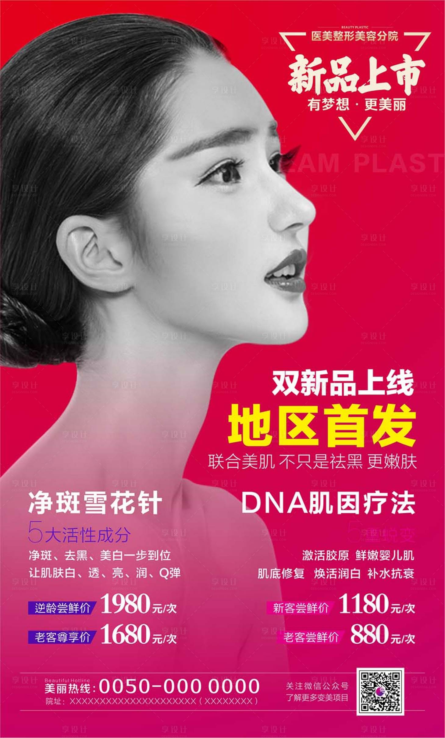 源文件下載【享設計】搜索編號：14070001309324803【醫美整形美容新品上市宣傳海報】