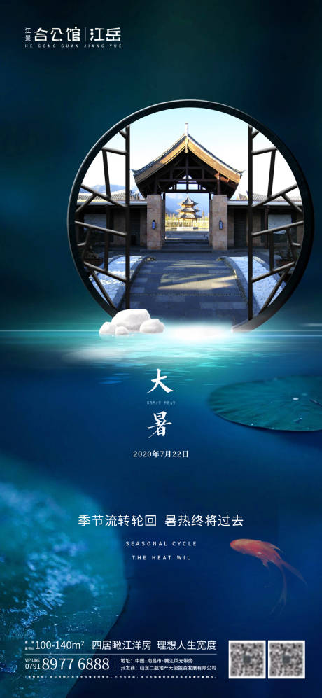 源文件下载【享设计】搜索编号：97950001428462002【地产大暑节气海报】