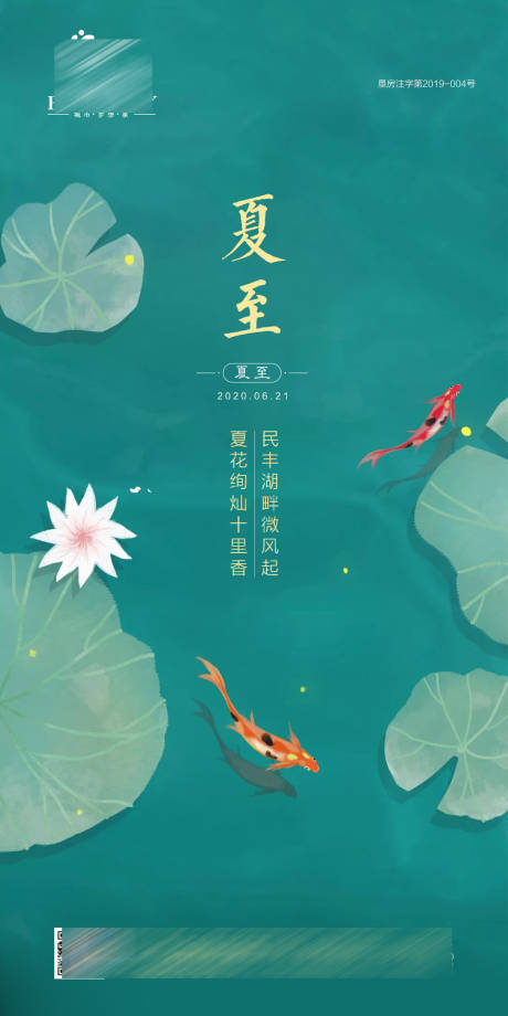 源文件下载【享设计】搜索编号：16320001327179435【地产夏至节气海报】