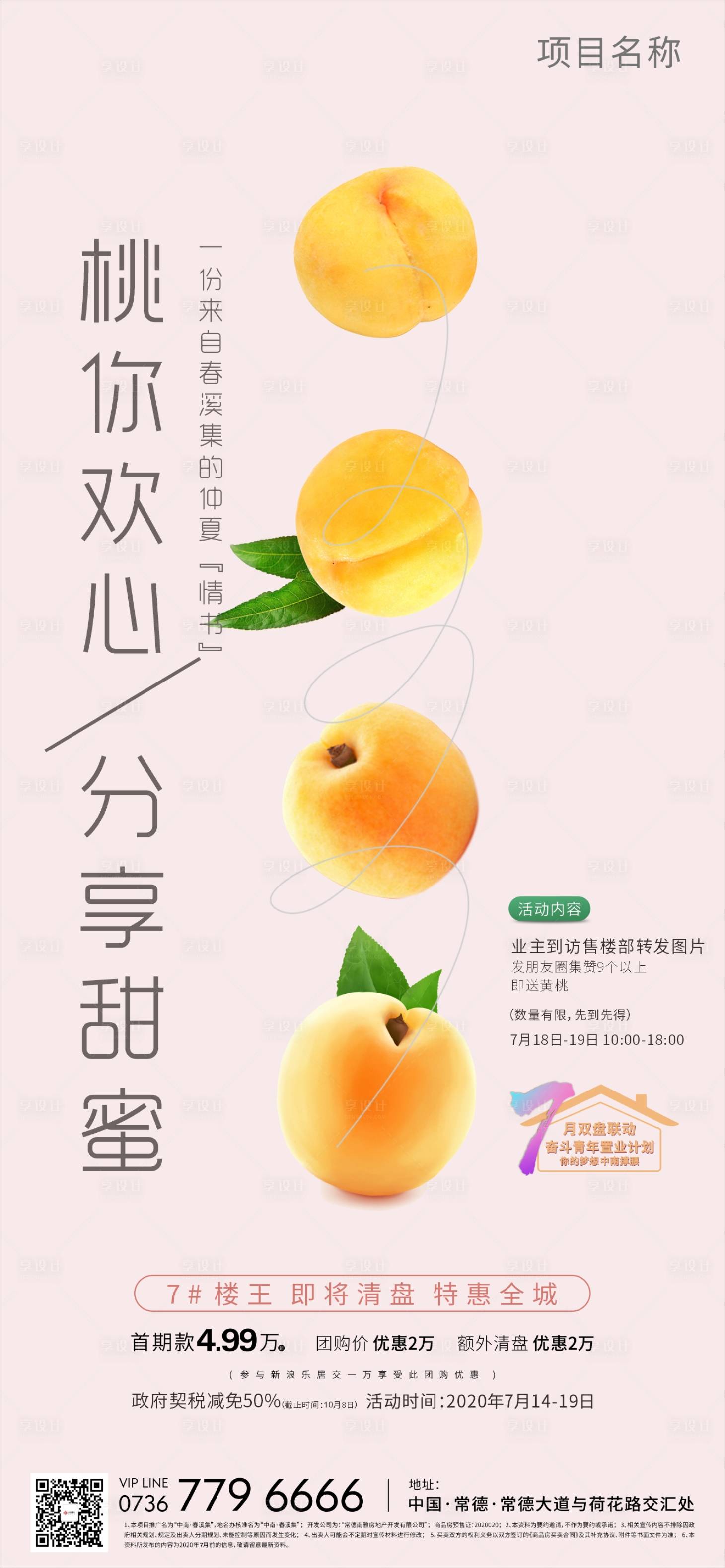源文件下载【地产暖场活动黄桃单图海报】编号：69150001504023441