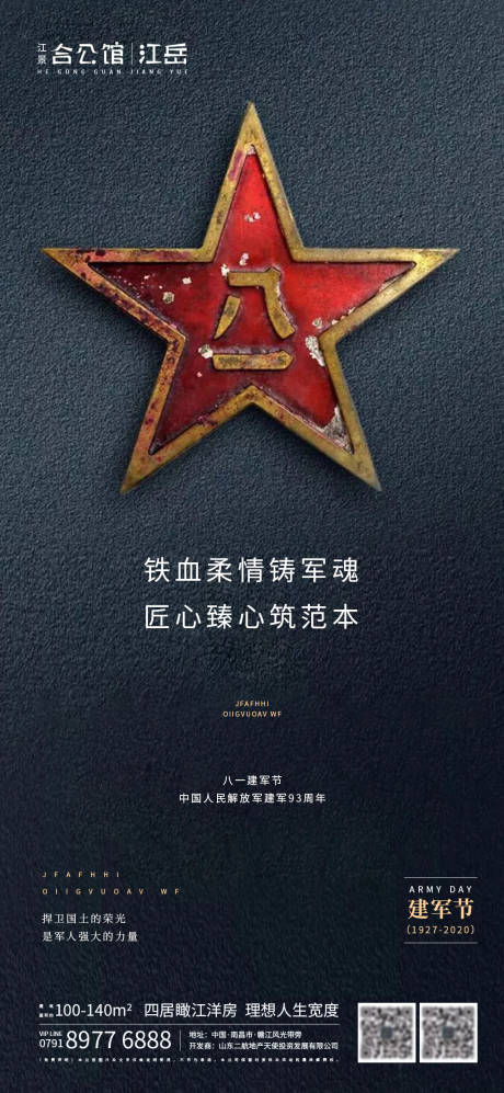 源文件下载【享设计】搜索编号：96210001449043224【地产八一建军节海报】