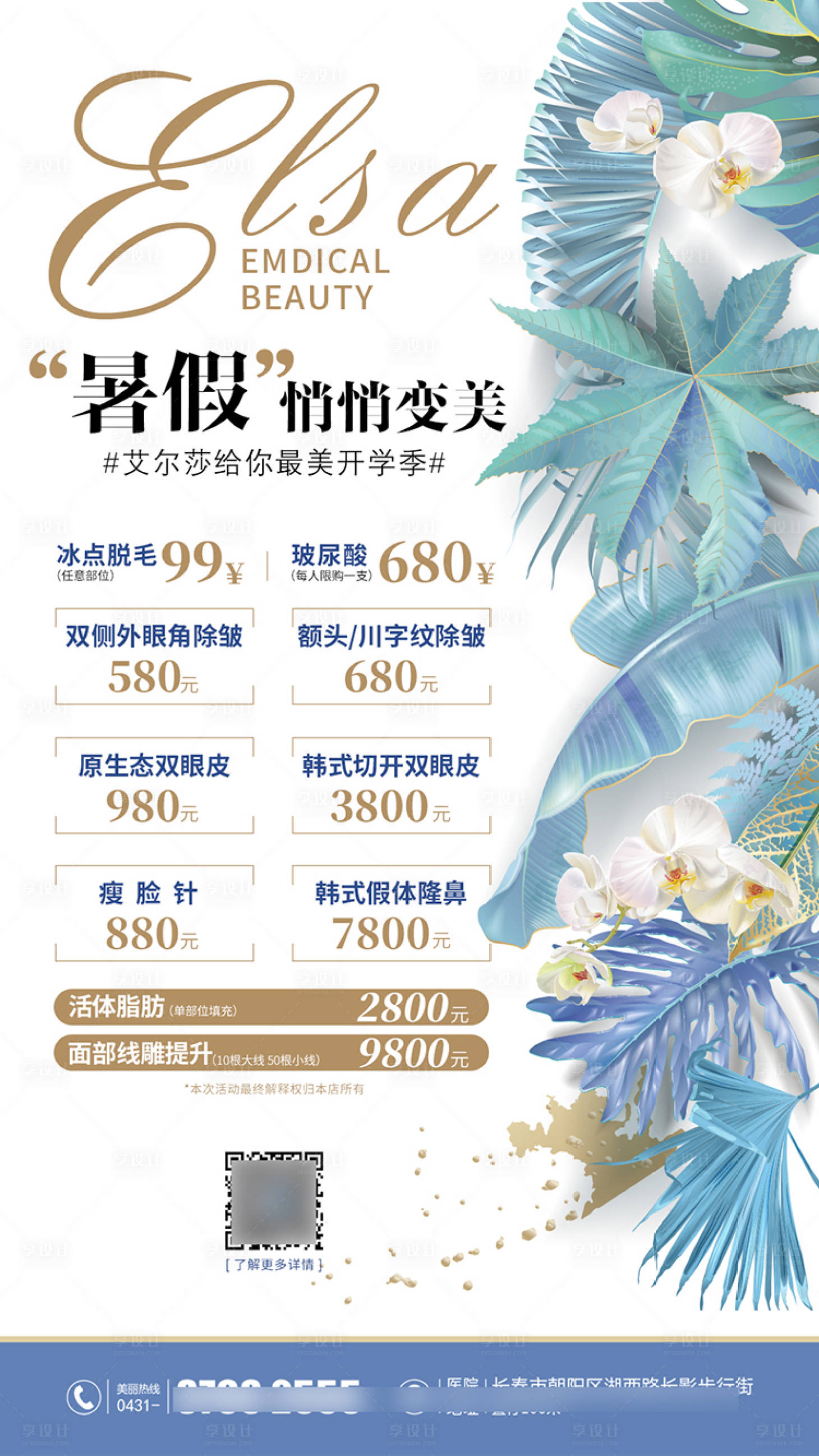源文件下载【享设计】搜索编号：84860001341832487【医美暑假促销活动海报】