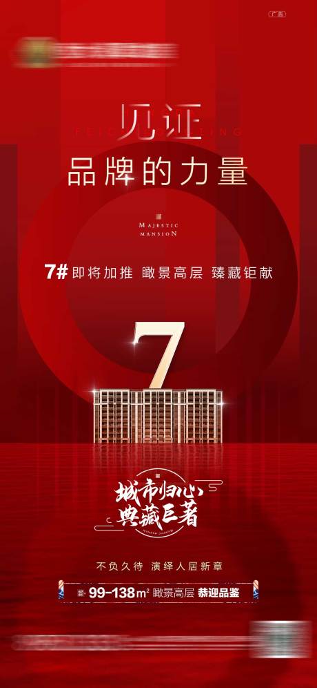 源文件下载【地产加推移动端海报】编号：10930001407882404