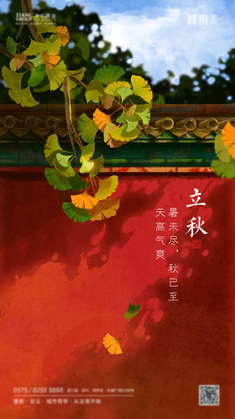 源文件下载【立秋节气海报】编号：77010001464887339