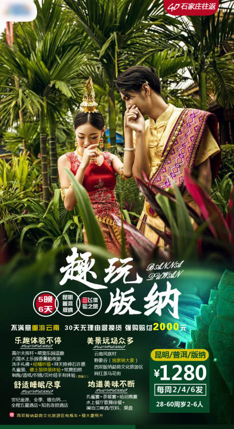 源文件下載【云南版納旅游海報】編號：71900001114806355