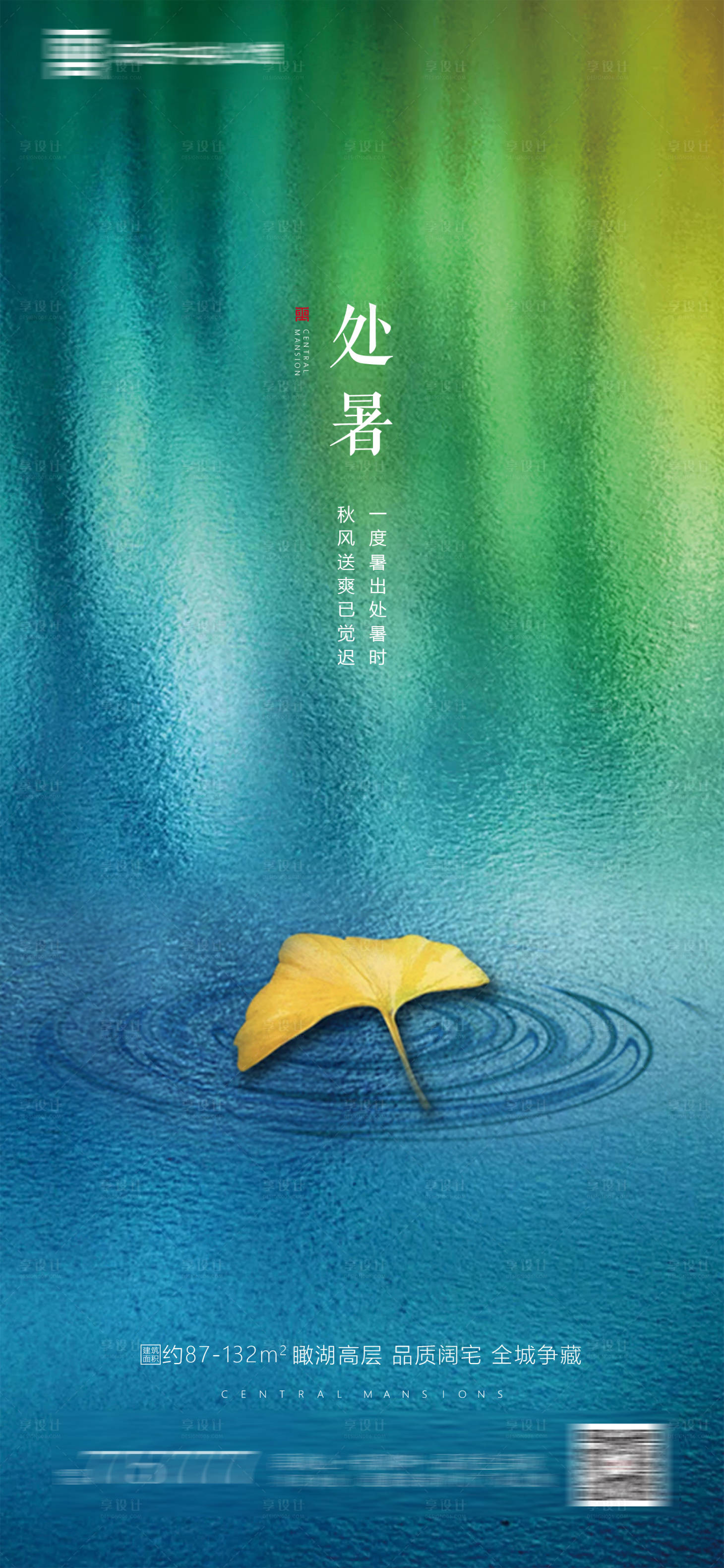 源文件下载【地产处暑节气海报】编号：73430001437002438