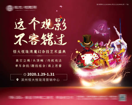 源文件下载【地产杂技艺术暖场活动展板背景板】编号：80900001493809181