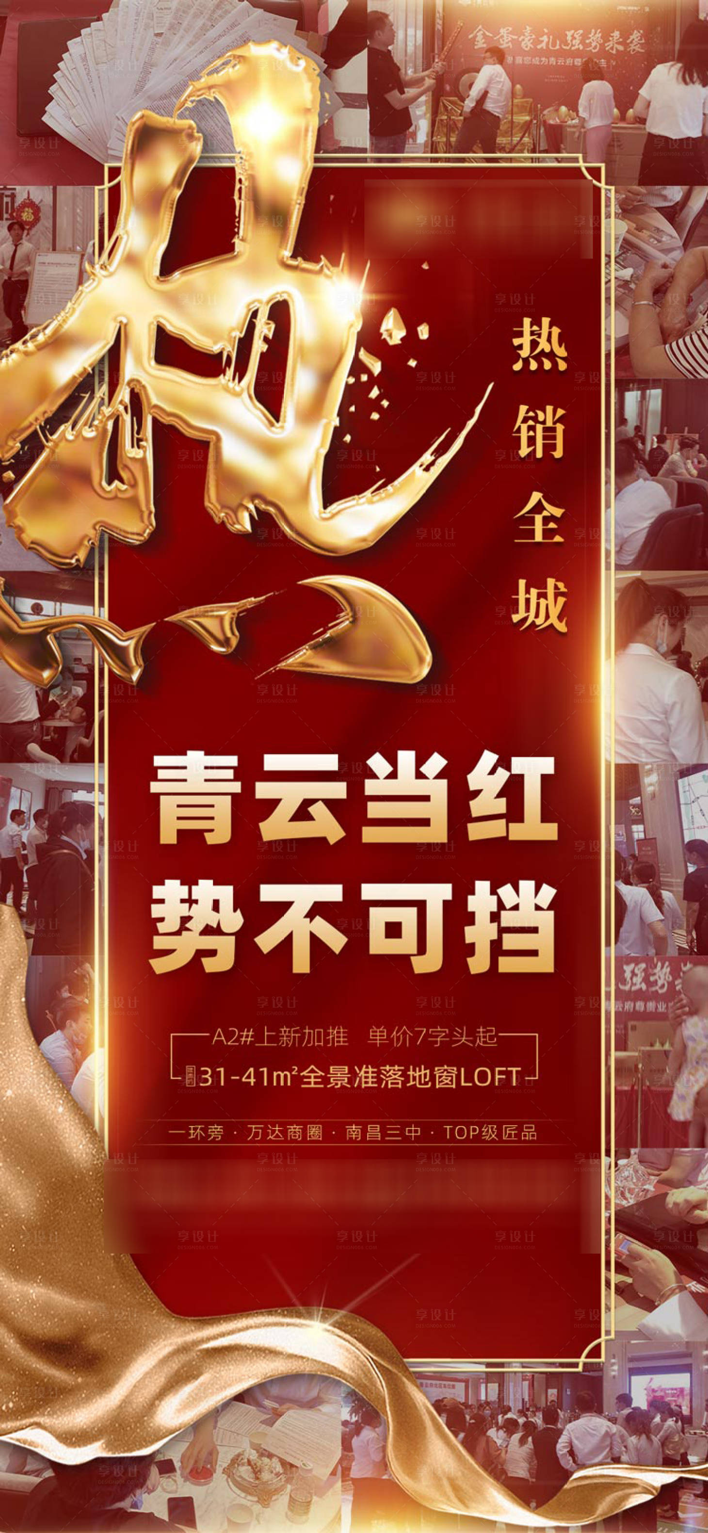 源文件下载【享设计】搜索编号：12950001452716018【地产热销单图】