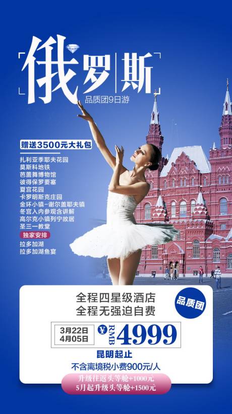 源文件下载【俄罗斯旅游海报】编号：56450001389155140