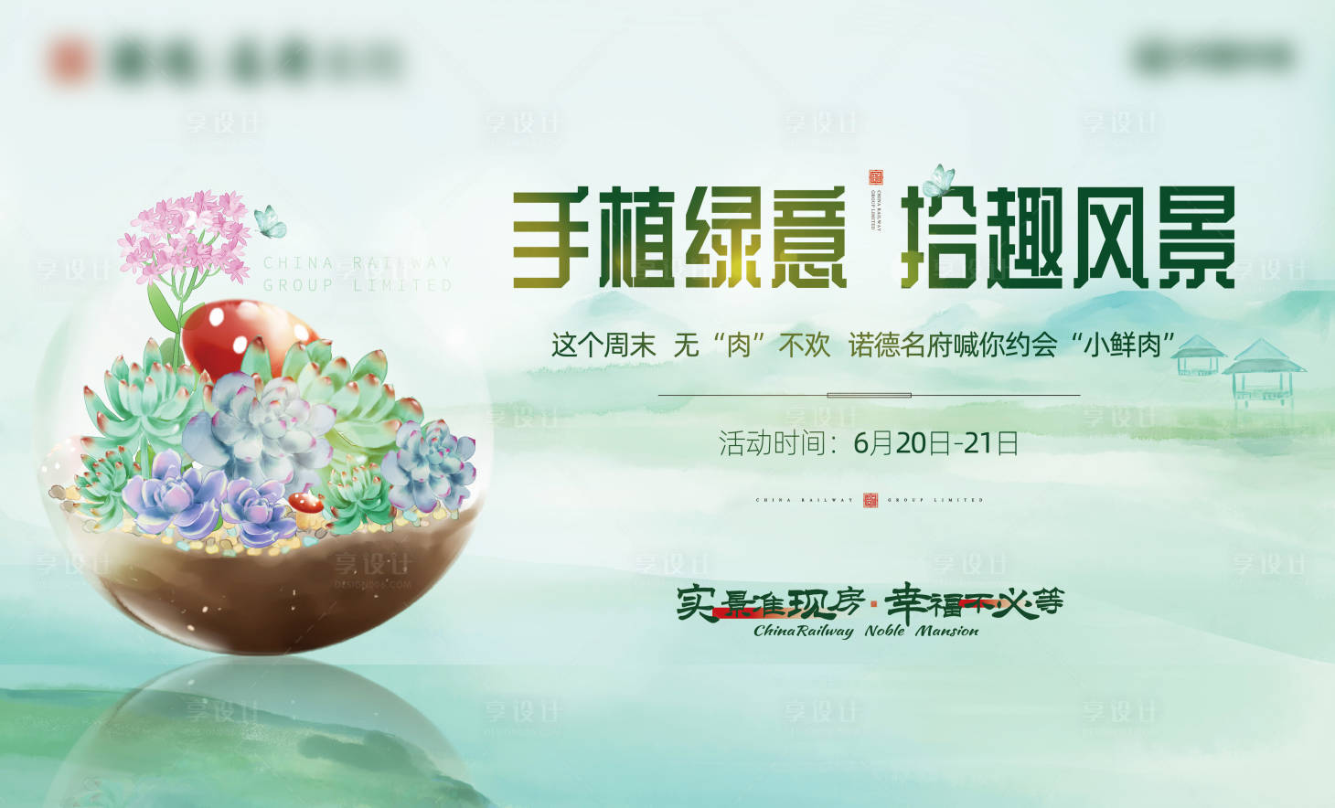 源文件下載【享設計】搜索編號：50800001356001119【地產多肉DIY活動展板背景板】