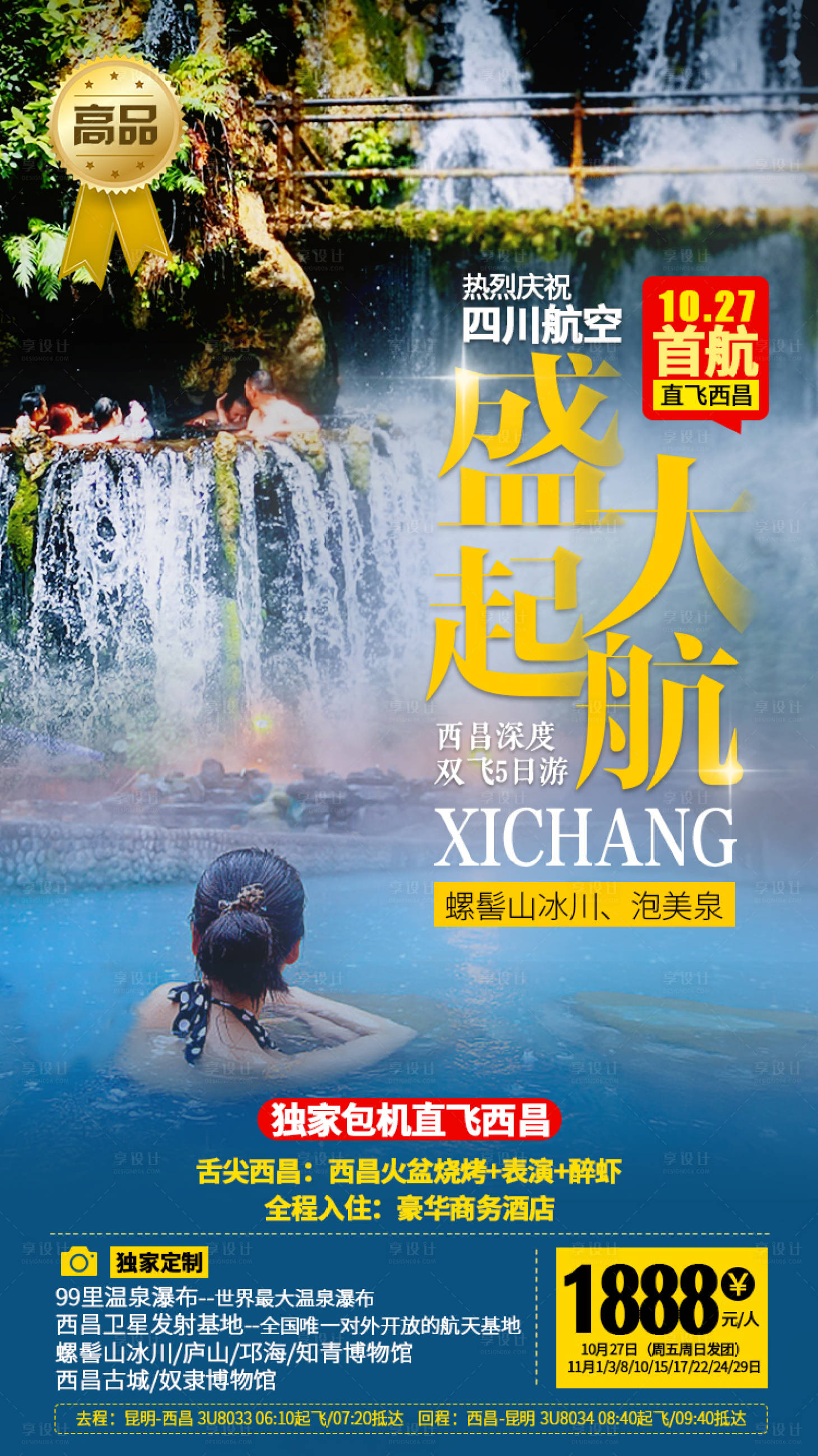 源文件下载【西昌起航旅游海报】编号：82100001390201671