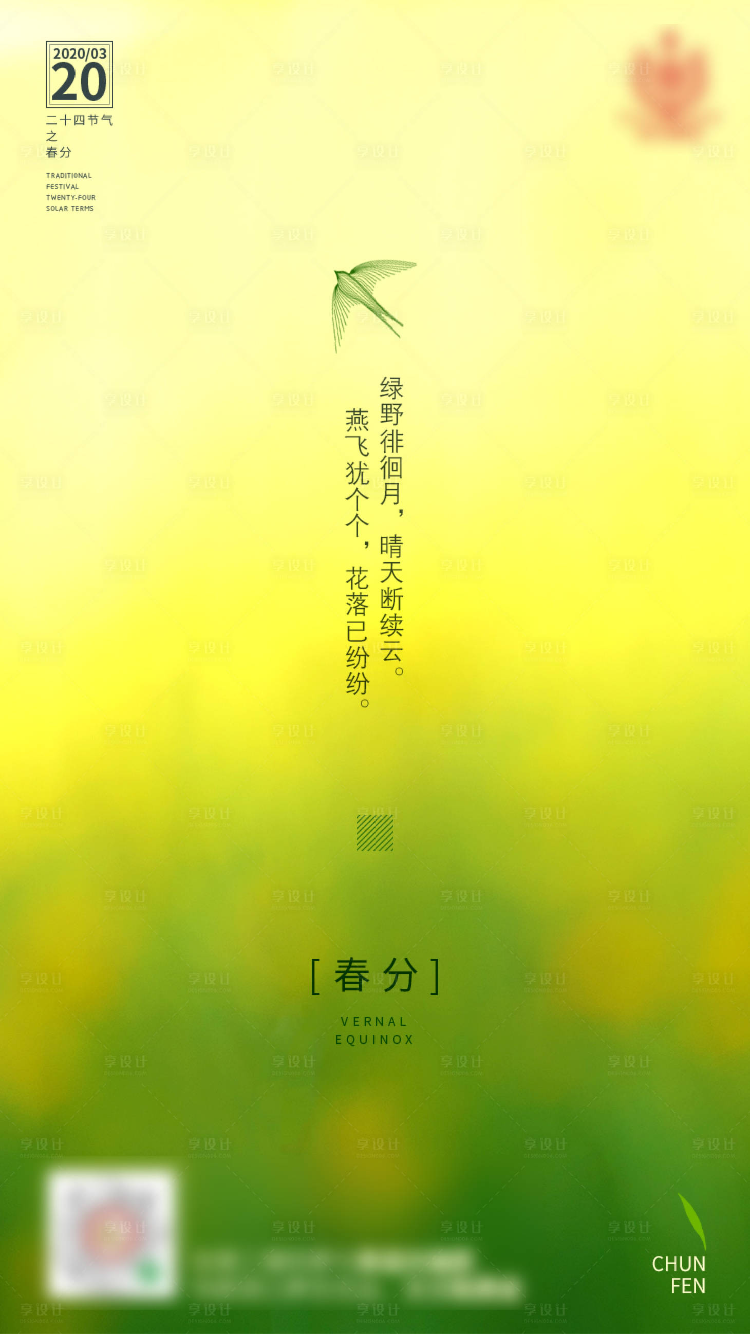 源文件下载【享设计】搜索编号：26030001405529559【春分节气移动端海报】