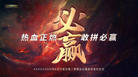 源文件下载【地产励志冲刺打鸡血活动展板】编号：30340001345807573