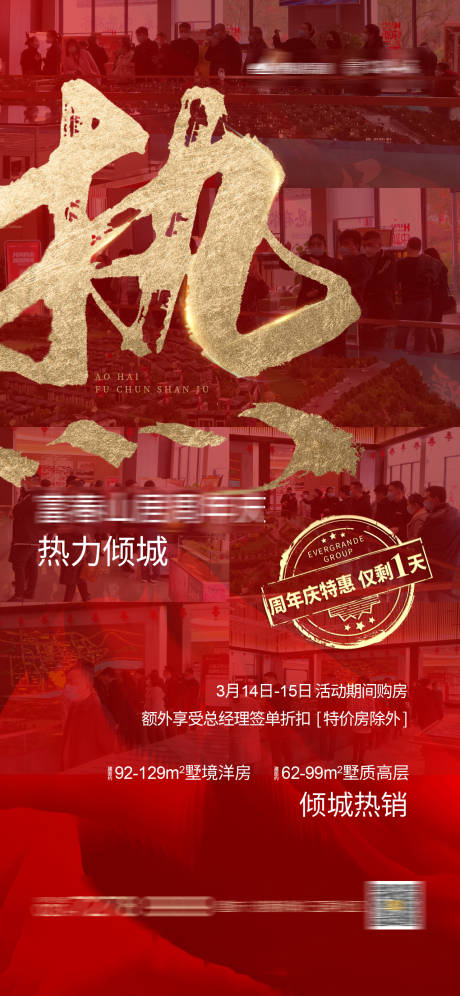源文件下載【享設計】搜索編號：79610001456663137【地產熱銷刷屏海報】