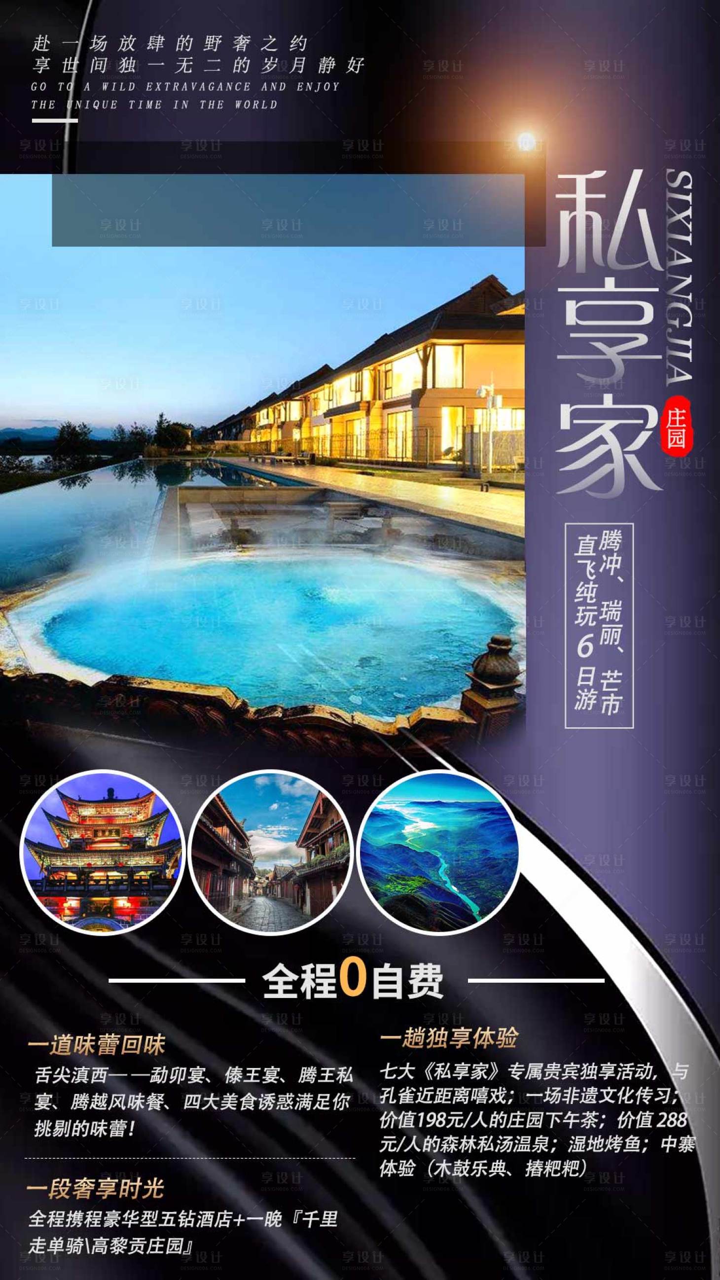 源文件下載【享設計】搜索編號：32190001438156363【私享家旅游海報】