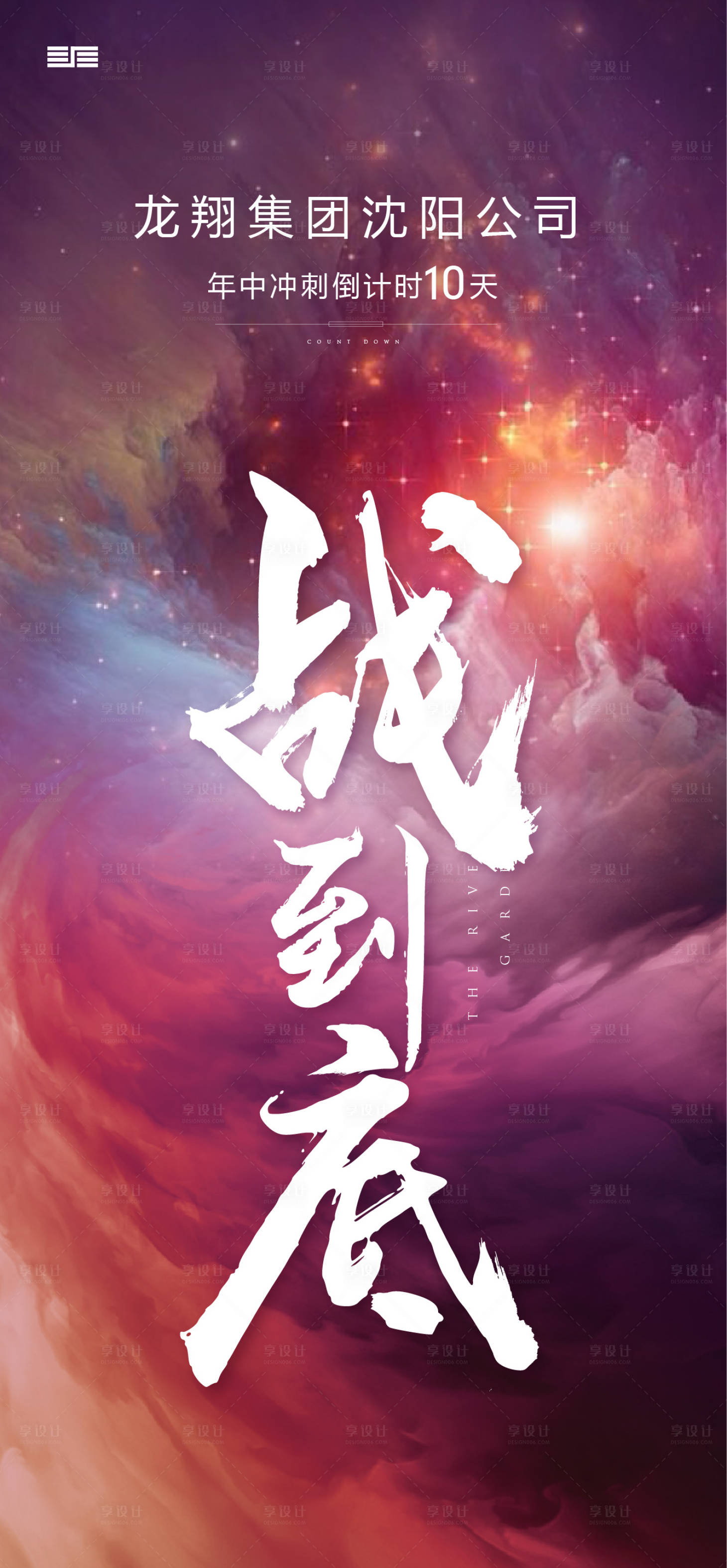 源文件下載【享設計】搜索編號：93620001452885126【年中沖刺大氣海報】