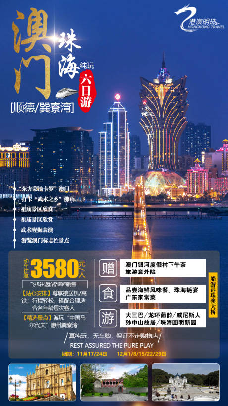 源文件下载【港澳游海报】编号：20200709174811952