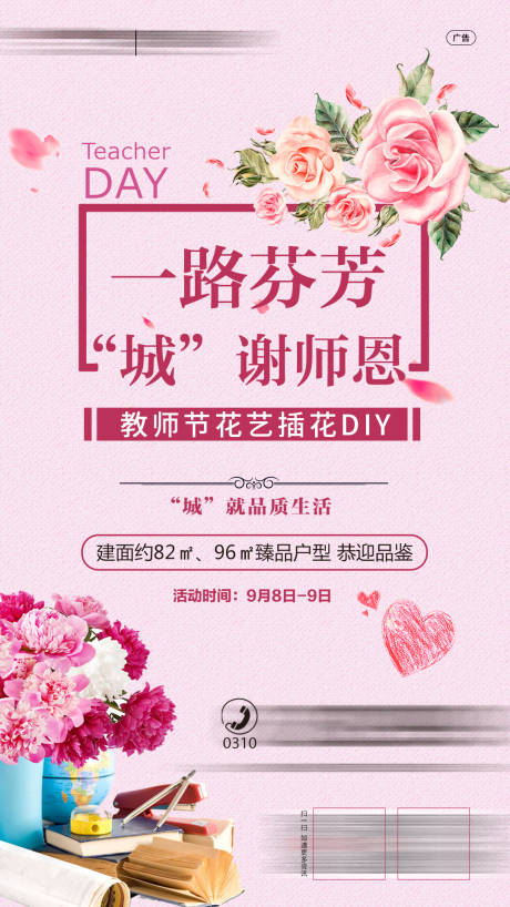 源文件下载【教师节插花活动海报】编号：16330001518443482