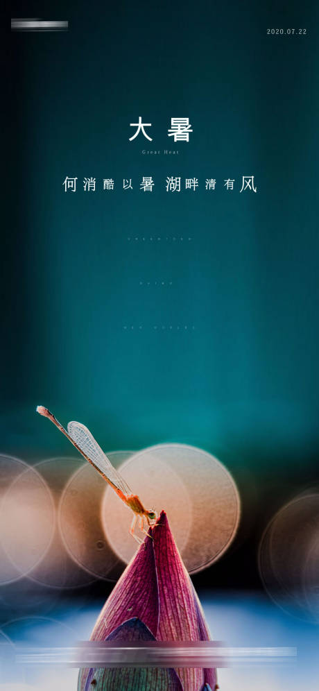 源文件下载【大暑节气创意简约海报】编号：36410001445513284