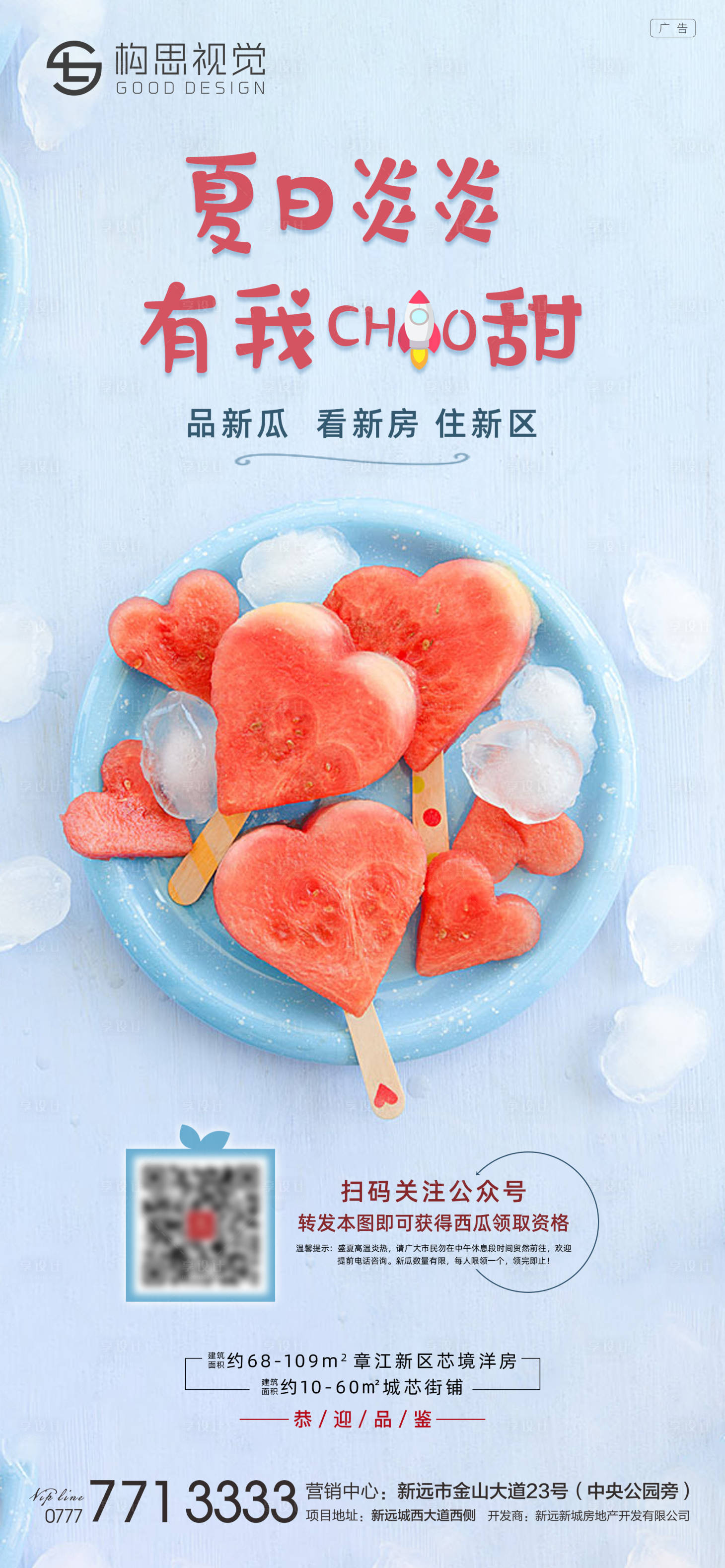 源文件下載【享設計】搜索編號：12720001485232193【地產活動送西瓜海報】