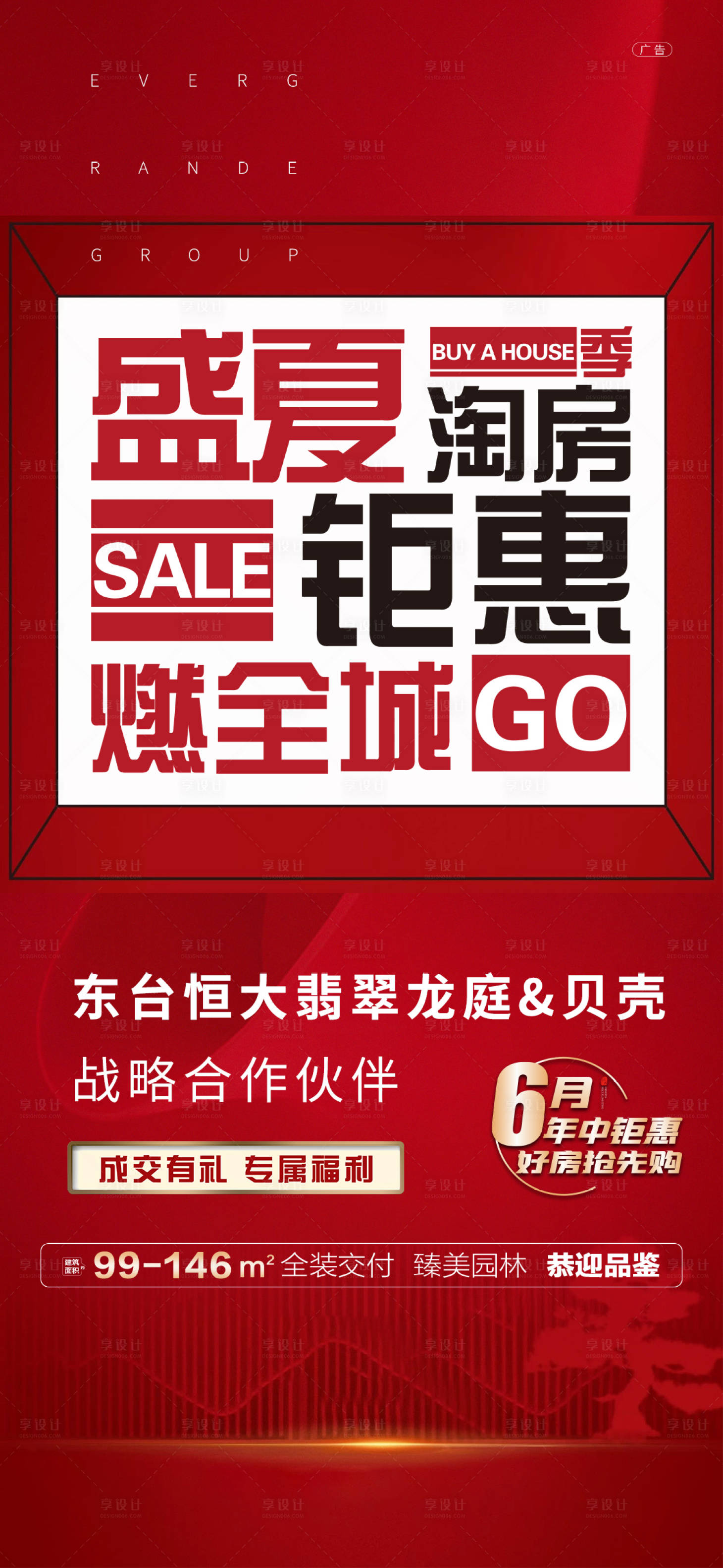 源文件下载【享设计】搜索编号：93950001352771647【地产盛夏钜惠海报】