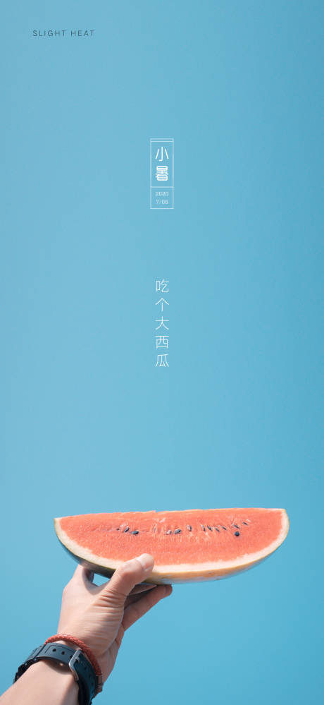 源文件下载【小暑移动端海报】编号：15990001287727496