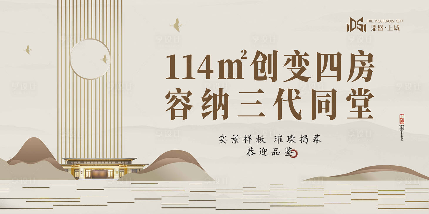 源文件下載【享設(shè)計(jì)】搜索編號：86880001348114646【中式地產(chǎn)樣板房開放廣告展板】