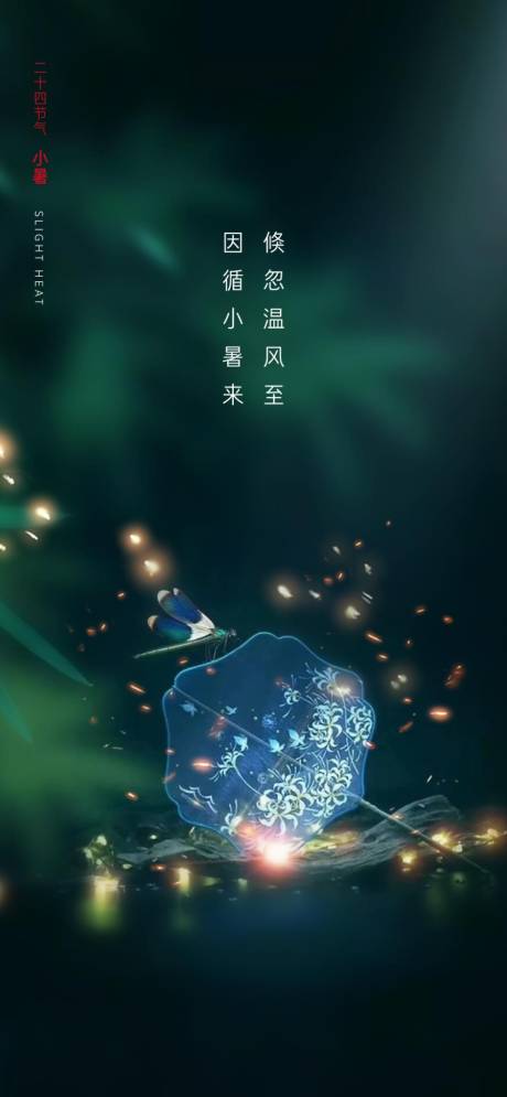 源文件下載【享設計】搜索編號：30880001305763741【二十四節氣小暑移動端海報】
