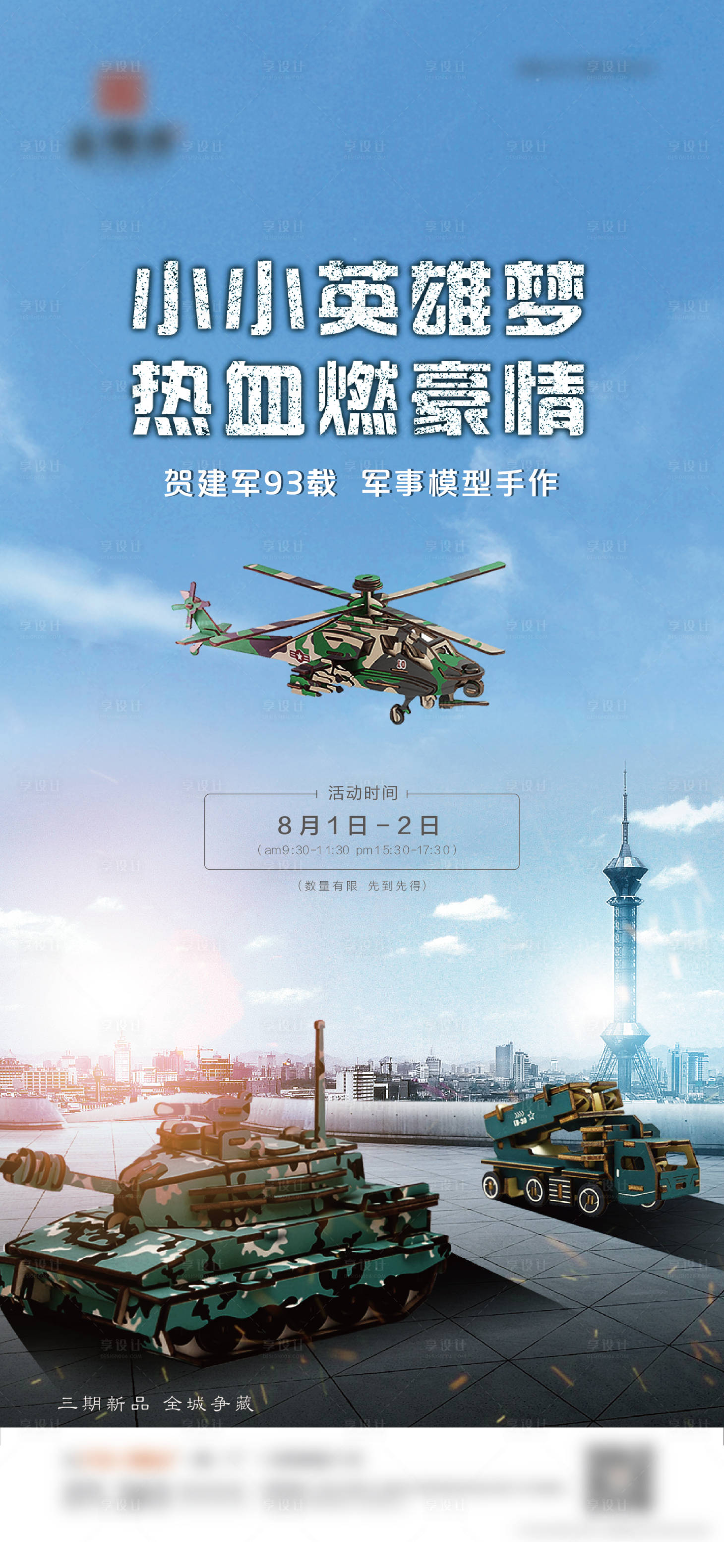 源文件下載【享設計】搜索編號：82300001545165920【地產(chǎn)建軍節(jié)活動海報】