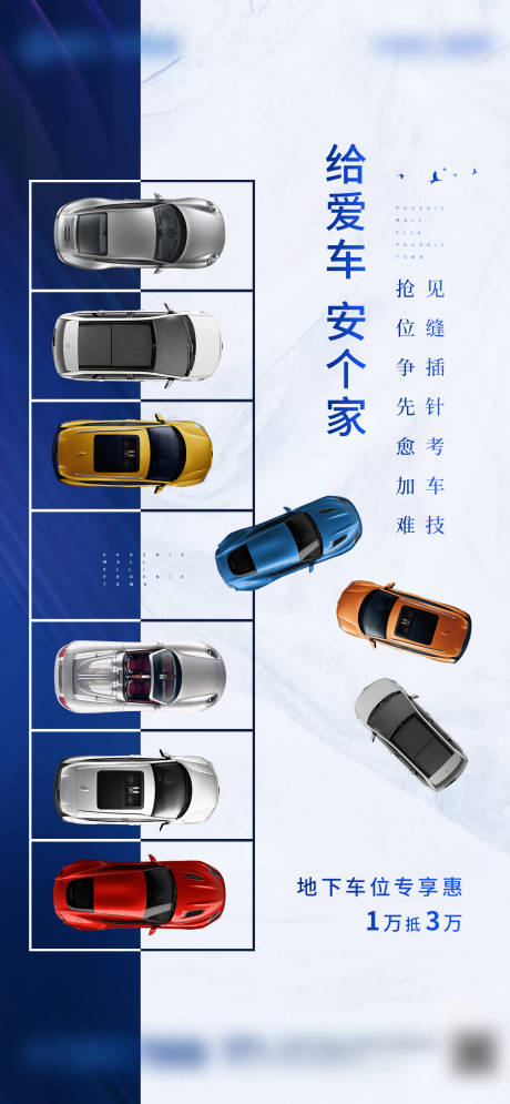 源文件下载【车位卖点价值点宣传海报】编号：26310001397234048
